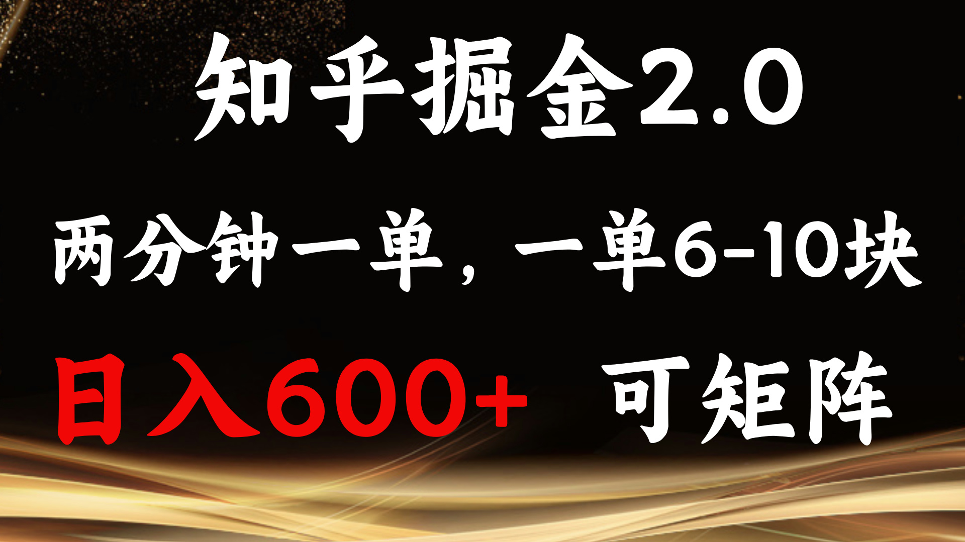 知乎掘金2.0 简单易上手，两分钟一单，单机600+可矩阵-小鹏项目网
