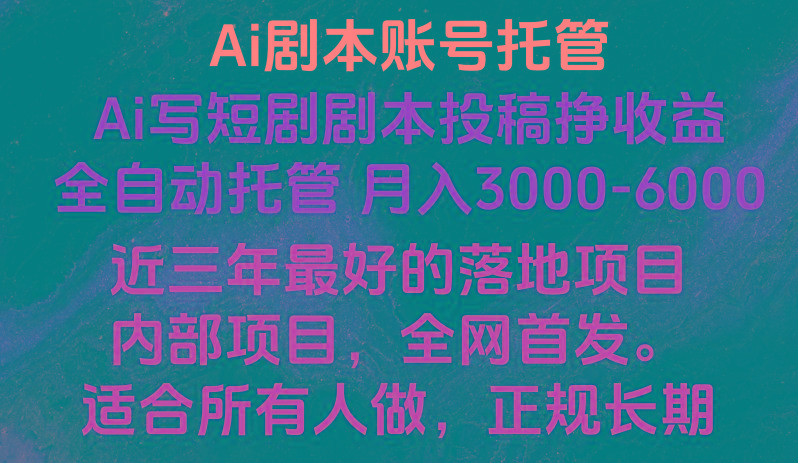 内部落地项目，全网首发，Ai剧本账号全托管，月入躺赚3000-6000，长期稳定好项目。-小鹏项目网