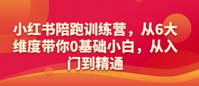 小红书陪跑训练营，从6大维度带你0基础小白，从入门到精通-小鹏项目网
