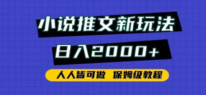 小说推文新玩法，日入2000+，人人皆可做，保姆级教程【揭秘】-小鹏项目网