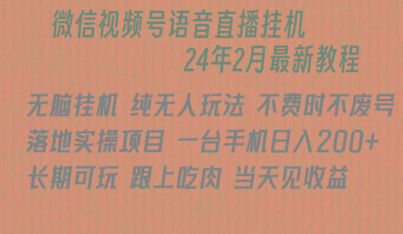 微信直播无脑挂机落地实操项目，单日躺赚收益200+-小鹏项目网