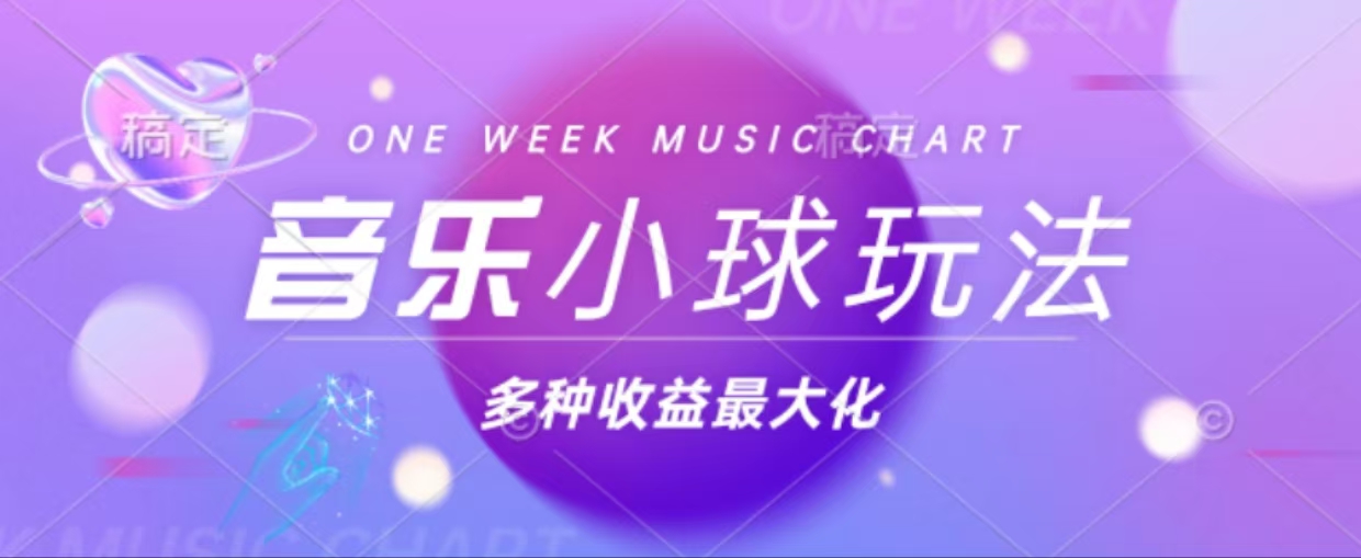43个作品涨粉42万,小球搭配音乐玩法，多种变现收益最大化-小鹏项目网