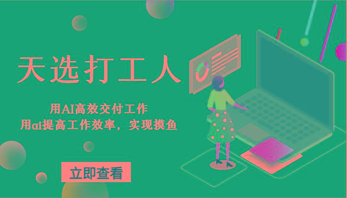 天选打工人-用AI高效交付工作，用ai提高工作效率，实现摸鱼！-小鹏项目网