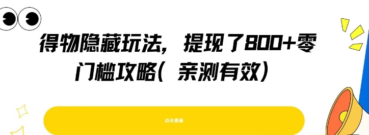 得物隐藏玩法，提现了8张+零门槛攻略，亲测有效-小鹏项目网