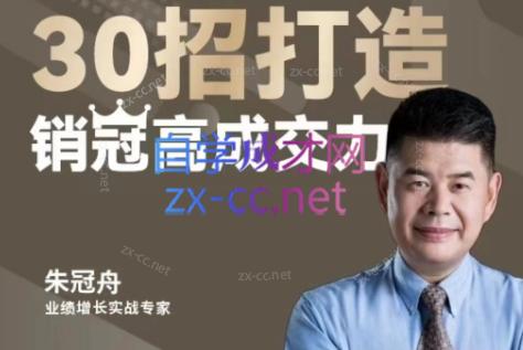 朱冠舟·30招打造销冠高成交力-企业管理精品视频课-小鹏项目网