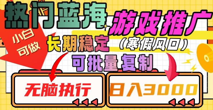 热门蓝海游戏推广任务，长期稳定，无脑执行，单日收益3000+，可矩阵化操作【揭秘】-小鹏项目网