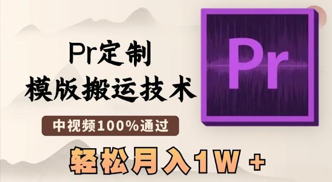最新Pr定制模版搬运技术，中视频100%通过，几分钟一条视频，轻松月入1W＋【揭秘】-小鹏项目网