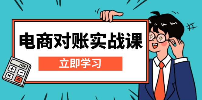 电商 对账实战课：详解Excel对账模板搭建，包含报表讲解，核算方法-小鹏项目网