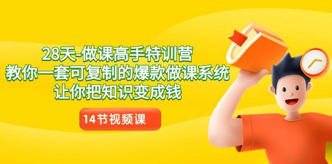 28天做课高手特训营，教你一套可复制的爆款做课系统，让你把知识变成钱-小鹏项目网