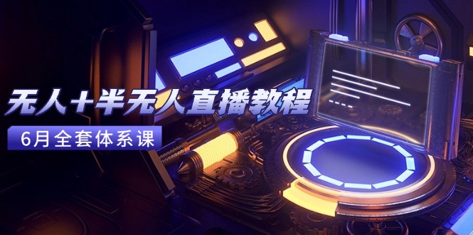 无人+半无人直播教程：AI工具+场景搭建，0到1掌握核心技术(6月更新-小鹏项目网