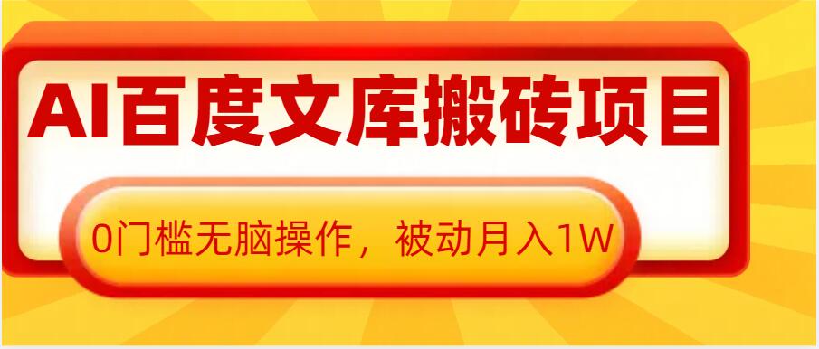 AI百度文库搬砖项目，0门槛无脑操作，被动月入1W-小鹏项目网