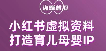 小红书虚拟资料项目，打造育儿母婴IP，多种变现方式-小鹏项目网