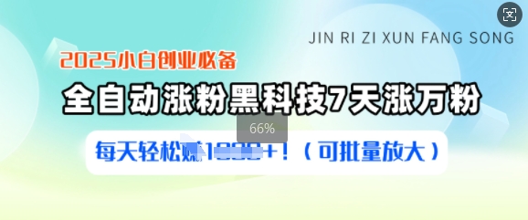 2025小白创业必备涨粉黑科技，7天涨万粉，每天轻松收益多张(可批量放大)-小鹏项目网