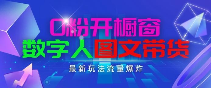 抖音最新项目，0粉开橱窗，数字人图文带货，流量爆炸，简单操作，日入1K+【揭秘】-小鹏项目网