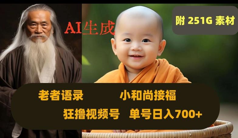 Ai生成小和尚接福，老者语录，狂撸视频，日入700+内附251G素材【揭秘】-小鹏项目网