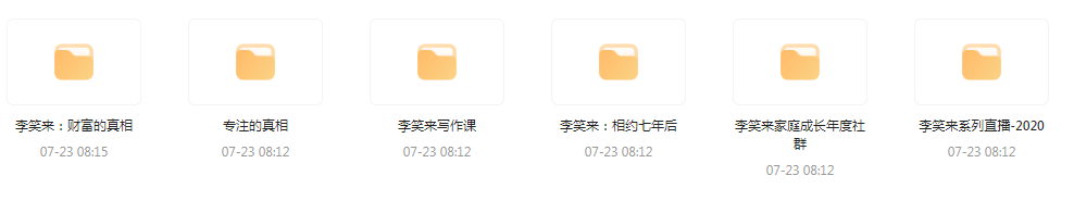 李笑来相关课程合集-小鹏项目网