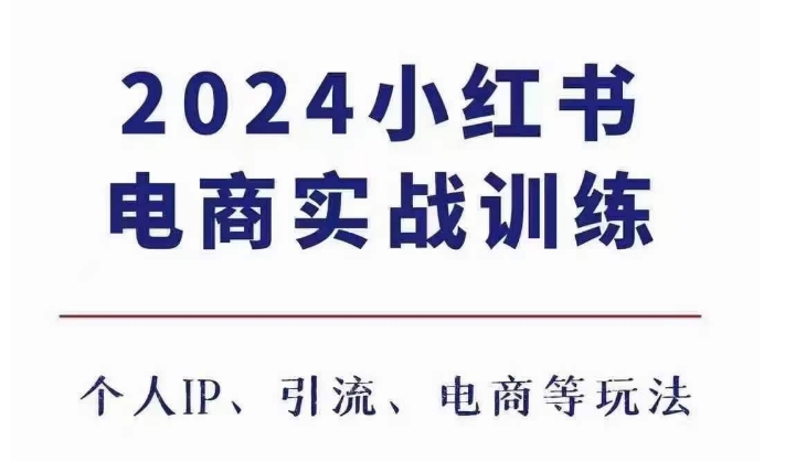 2024小红书电商3.0实战训练，包含个人IP、引流、电商等玩法-小鹏项目网