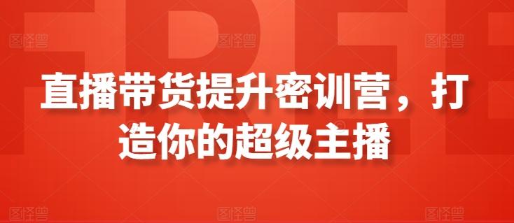 直播带货提升密训营，打造你的超级主播-小鹏项目网
