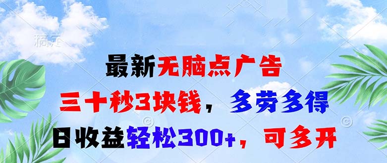 最新无脑点广告，三十秒3块钱，多劳多得，日收益轻松300+，可多开！-小鹏项目网