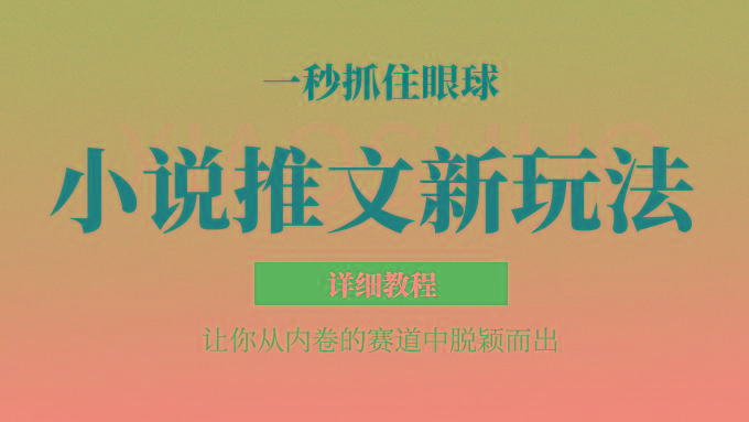 小说推文全新玩法，5分钟一条原创视频，结合中视频bilibili赚多份收益 轻松月入1W+-小鹏项目网