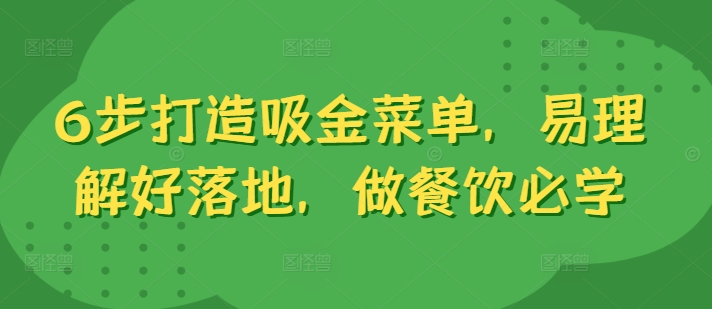 6步打造吸金菜单，易理解好落地，做餐饮必学-小鹏项目网