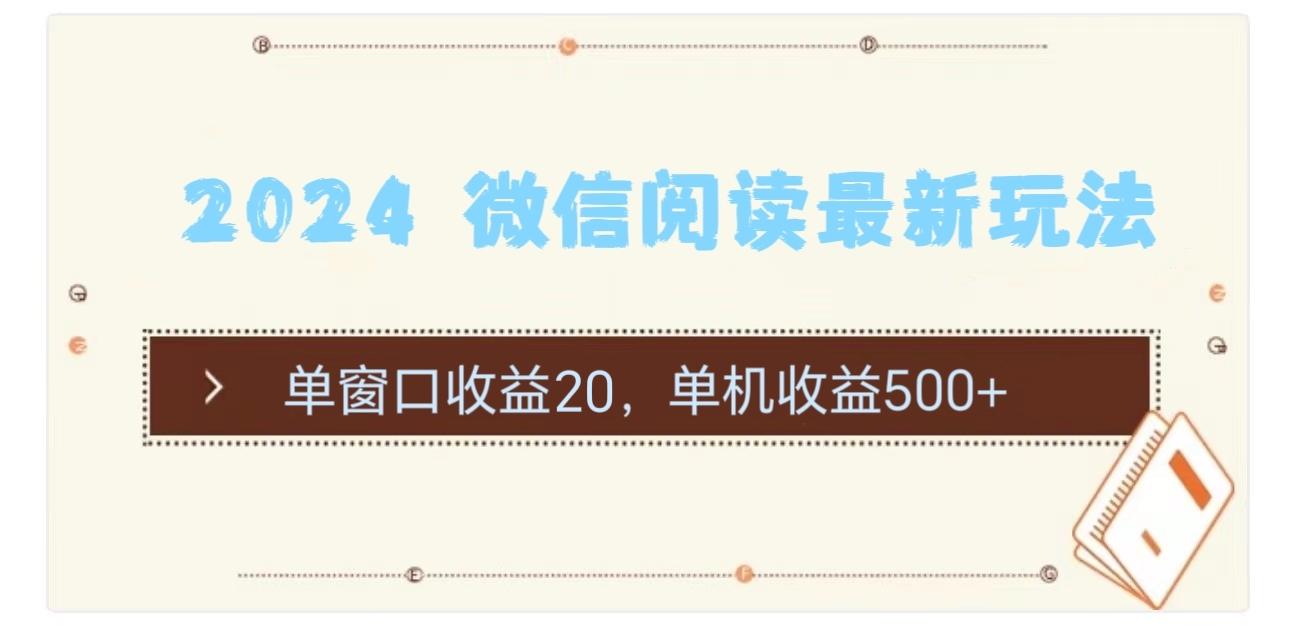 2024 微信阅读最新玩法：单窗口收益20，单机收益500+-小鹏项目网