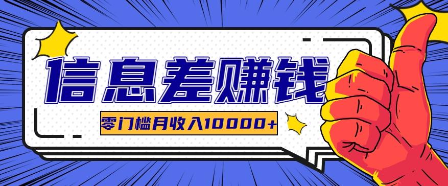 利用信息差玩赚黑科技软件，长期正规的项目，零门槛月收入10000+-小鹏项目网