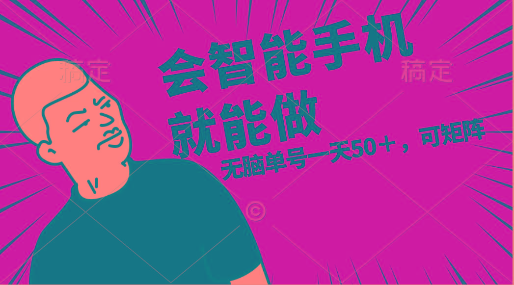 会玩智能手机就能做，单账号一天上限五十 任务无上限，做就有-小鹏项目网