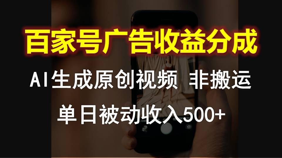 百家号广告收益分成，AI软件制作原创视频，单日被动收入500+-小鹏项目网