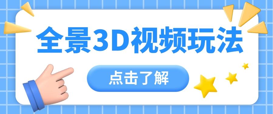 360度全景视频带来创作者新机会疯狂涨粉10W+，月入万元【视频教程+配套工具】-小鹏项目网