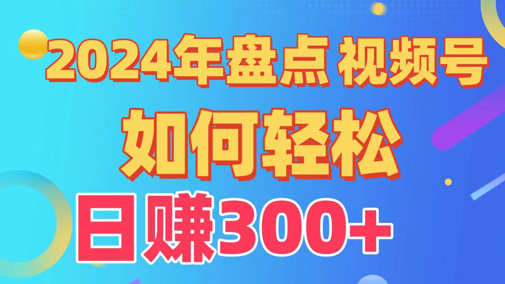 2024年盘点视频号中视频运营，盘点视频号创作分成计划，快速过原创日入300+-小鹏项目网