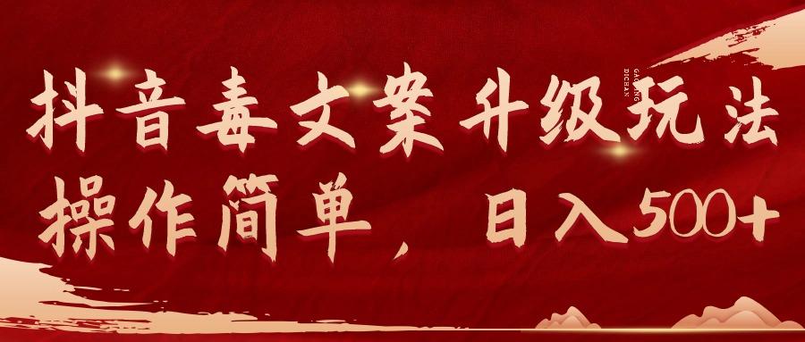 (9655期)抖音毒文案升级玩法，操作简单，日入500+-小鹏项目网