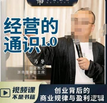 马导·经营的通识，​创业背后的商业规律与财富逻辑-小鹏项目网
