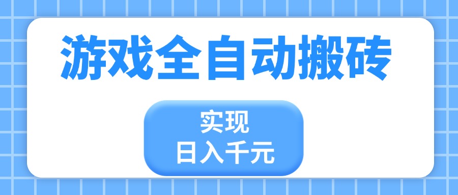游戏全自动搬砖，实现日入千元，小白也能轻松上手-小鹏项目网
