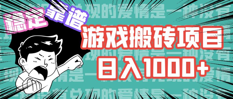 游戏自动搬砖项目，日入1000+ 可多号操作-小鹏项目网