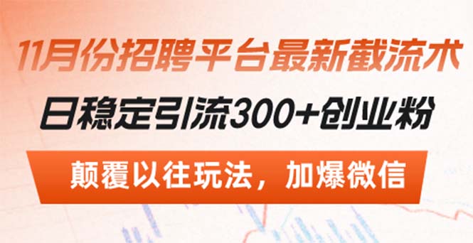 招聘平台最新截流术，日稳定引流300+创业粉，颠覆以往玩法 加爆微信-小鹏项目网