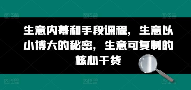 生意内幕和手段课程，生意以小博大的秘密，生意可复制的核心干货-小鹏项目网