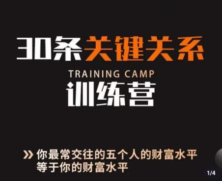 30条关键关系训练营，你关系最近的5个人决定你的财富水平-小鹏项目网