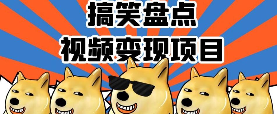 搞笑盘点视频变现项目，多平台收益，操作简单，小白二次创作月入过万【揭秘】-小鹏项目网