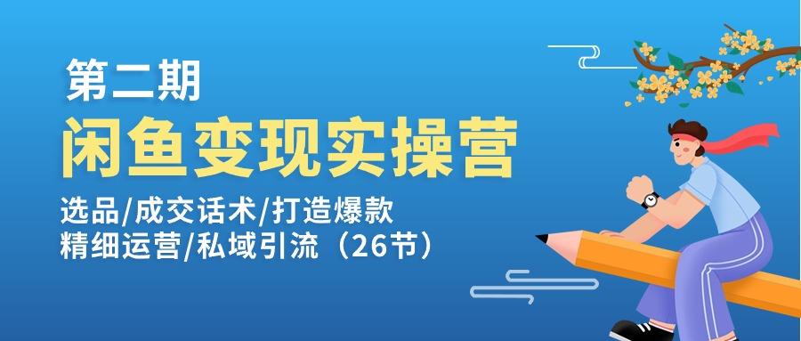 闲鱼变现实操训练营第2期：选品/成交话术/打造爆款/精细运营/私域引流-小鹏项目网