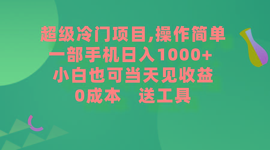 (9291期)超级冷门项目,操作简单，一部手机轻松日入1000+，小白也可当天看见收益-小鹏项目网