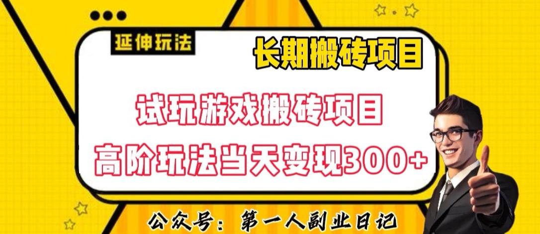 三端试玩游戏搬砖项目高阶玩法，当天变现300+，超详细课程超值干货教学【揭秘】-小鹏项目网
