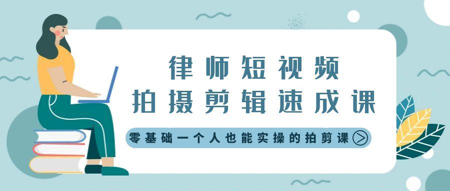 律师短视频拍摄剪辑速成课，零基础一个人也能实操的拍剪课-无水印-小鹏项目网