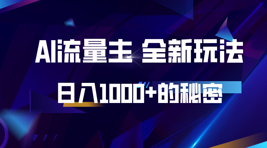 揭秘公众号AI流量主，日入1000+的全新玩法-小鹏项目网