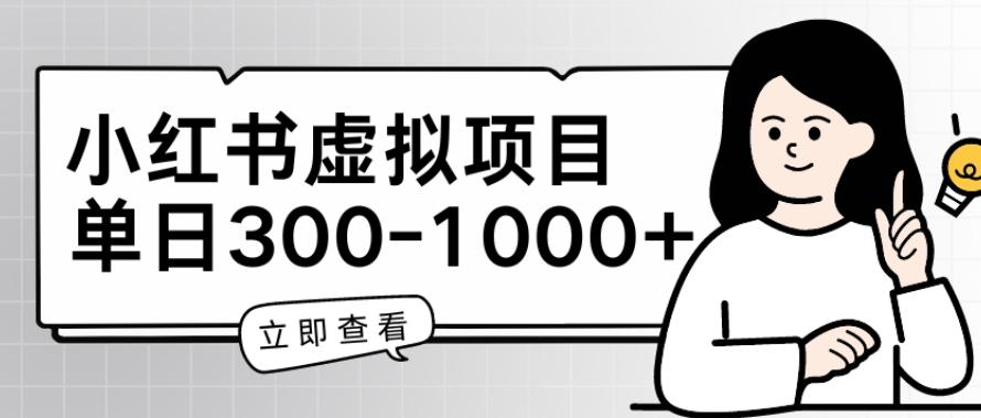 小红书虚拟项目家长会项目，单日一到三张【揭秘】-小鹏项目网