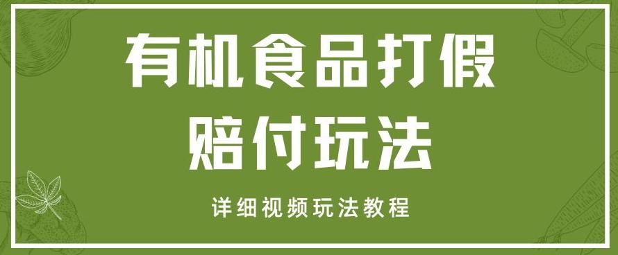最新有机食品打假赔付玩法一单收益1000+小白轻松下车【详细视频玩法教程】【仅揭秘】-小鹏项目网