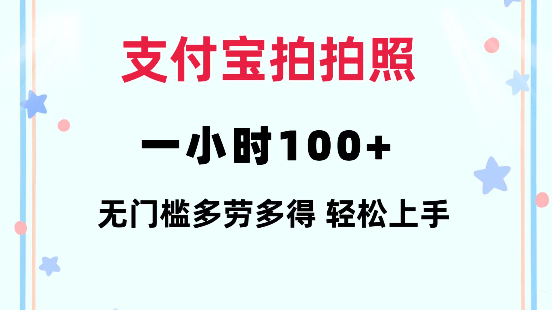 支付宝拍拍照 一小时100+ 无任何门槛  多劳多得 一台手机轻松操做-小鹏项目网