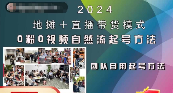 2024地摊+直播带货模式自然流起号稳号全流程，0粉0视频自然流起号方法-小鹏项目网