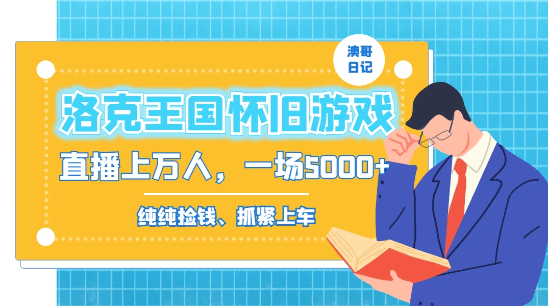 洛克王国怀旧游戏无人直播，年轻受众超多，一场直播上万人，日入5000+-小鹏项目网