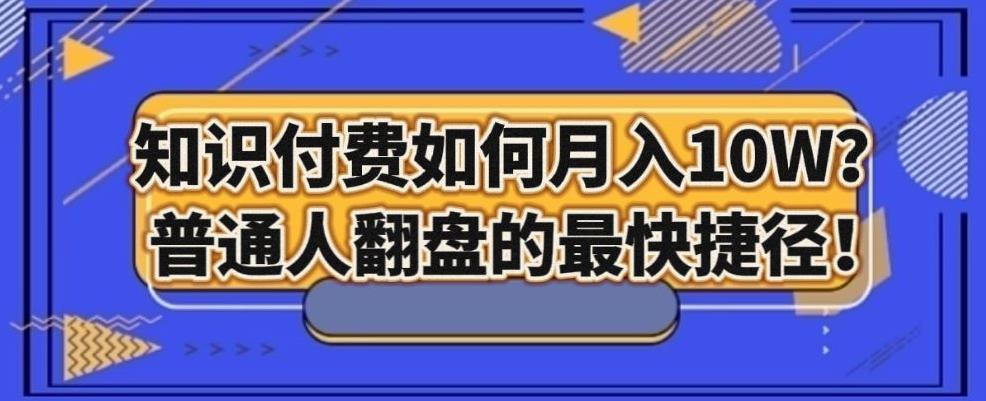 知识付费如何月入10W+，普通人翻盘的最快捷径-小鹏项目网